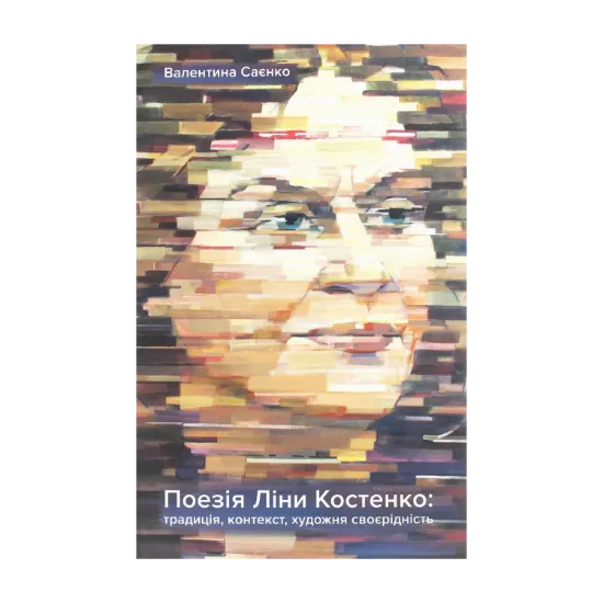 Зображення Поезія Ліни Костенко. Традиція, контекст, художня своєрідність
