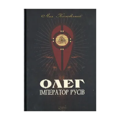 Зображення Олег – імператор русів