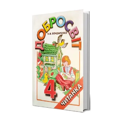 Зображення Добросвіт. Читанка 4 клас