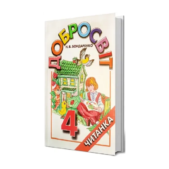 Зображення Добросвіт. Читанка 4 клас