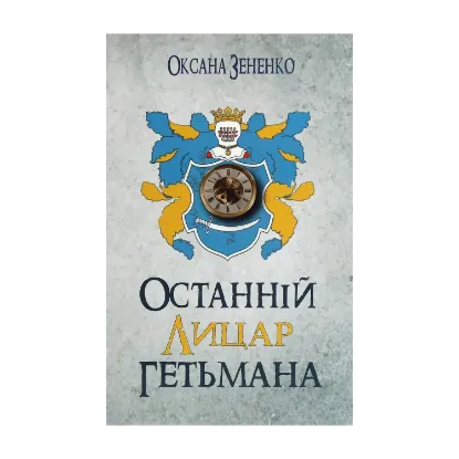 Зображення Останній лицар гетьмана