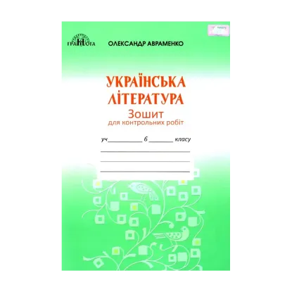 Зображення Українська література. 6 клас. Зошит для контрольних робіт