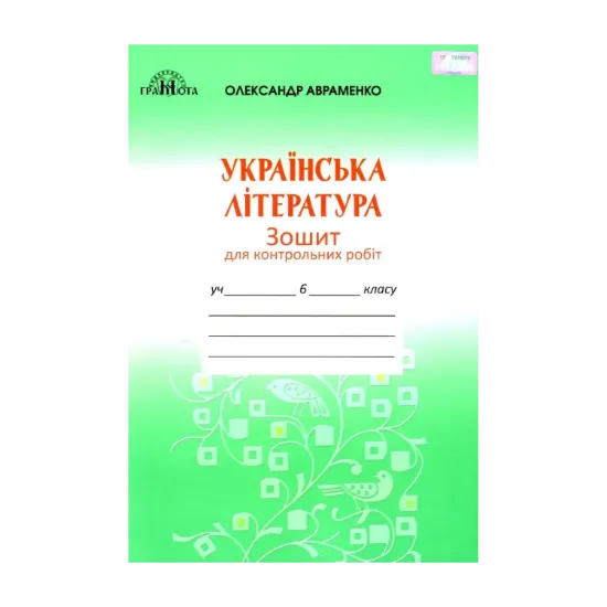 Зображення Українська література. 6 клас. Зошит для контрольних робіт