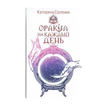 Зображення Оракул на каждый день (+ гадальный планшет и карточки)
