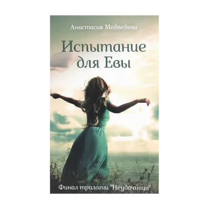 Зображення Испытание для Евы. Книга 3