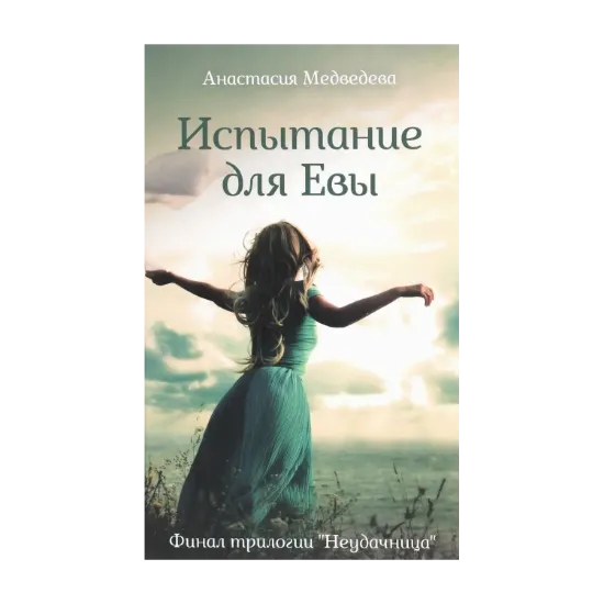 Зображення Испытание для Евы. Книга 3