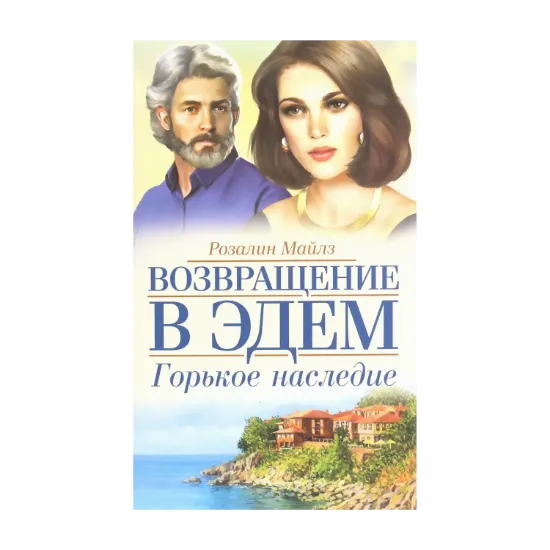 Зображення Горькое наследие. Возвращение в Эдем. Книга 2