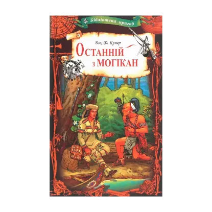 Зображення Останній з могікан