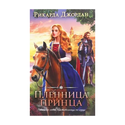 Зображення Пленница принца