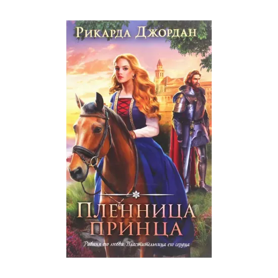Зображення Пленница принца
