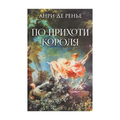 Зображення По прихоти короля