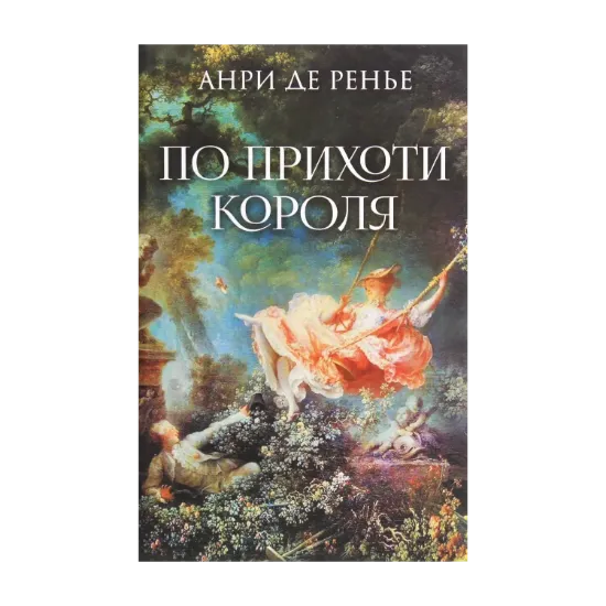 Зображення По прихоти короля
