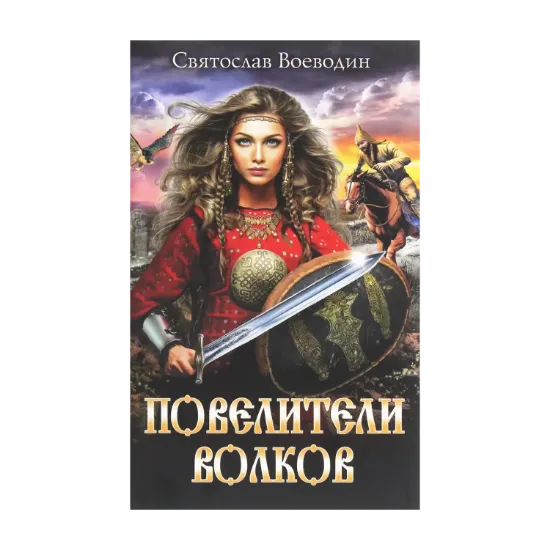 Зображення Повелители волков