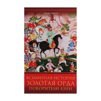 Зображення Всемирная история. Золотая Орда. Покорители Азии