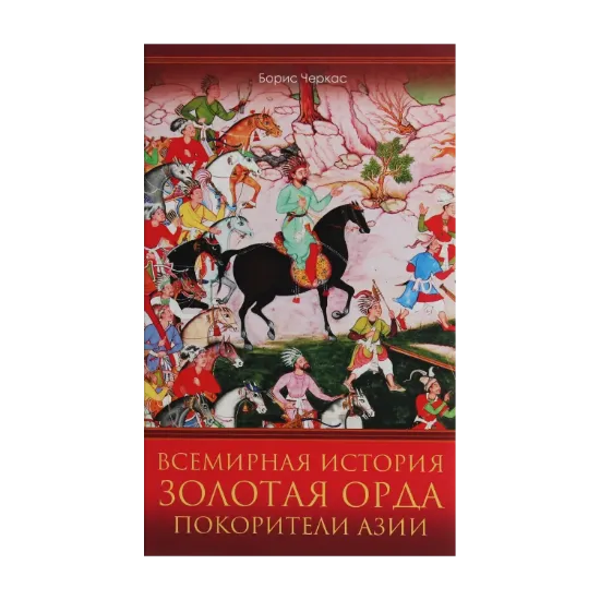 Зображення Всемирная история. Золотая Орда. Покорители Азии