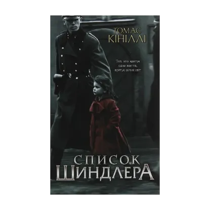 Зображення Список Шиндлера