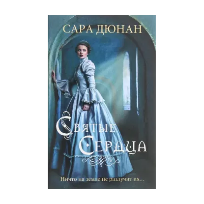 Зображення Святые сердца