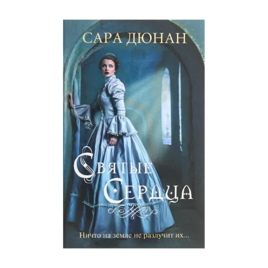 Зображення Святые сердца