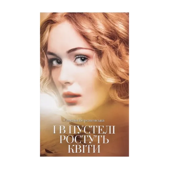 Зображення І в пустелі ростуть квіти