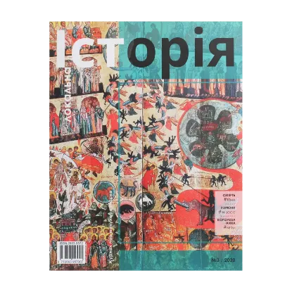 Зображення Локальна історія. Журнал. Випуск №3/2020