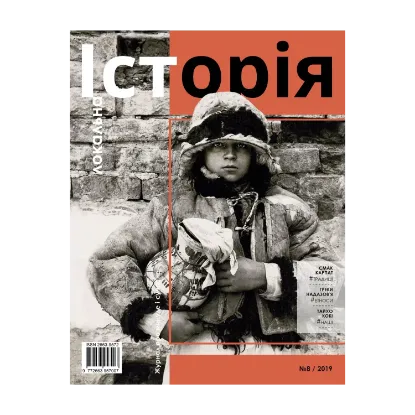 Зображення Локальна історія. Журнал. Випуск №8/2019