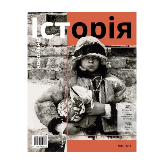 Зображення Локальна історія. Журнал. Випуск №8/2019
