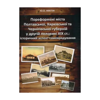 Зображення Пореформені міста Полтавської, Харківської та Чернігівської губерній у другій половині ХIХ ст. Історичний аспект самоврядування
