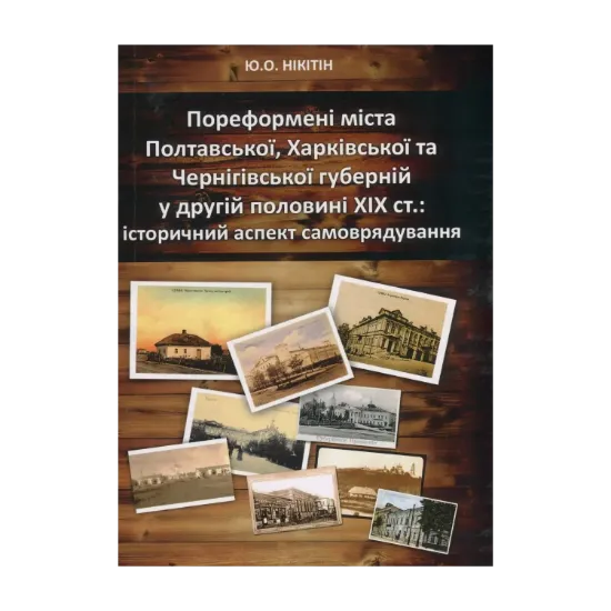 Зображення Пореформені міста Полтавської, Харківської та Чернігівської губерній у другій половині ХIХ ст. Історичний аспект самоврядування