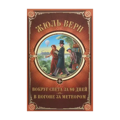 Зображення Вокруг света за 80 дней. В погоне за метеором
