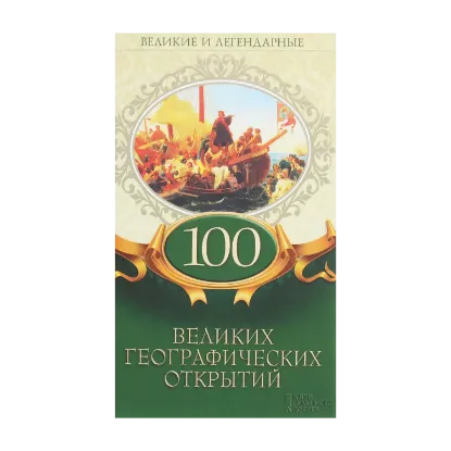 Зображення 100 великих географических открытий