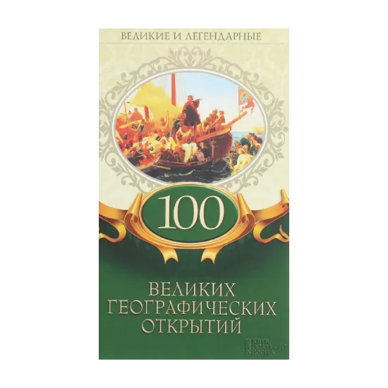 Зображення 100 великих географических открытий