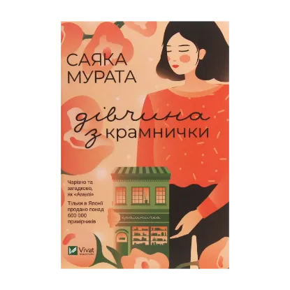 Зображення Дівчина з крамнички