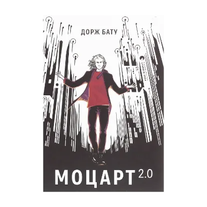 Зображення Моцарт 2.0