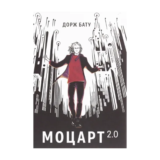 Зображення Моцарт 2.0