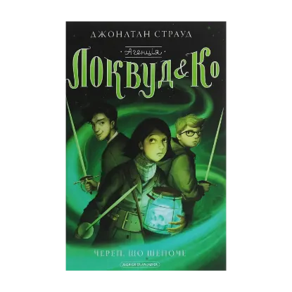 Зображення Агенція «Локвуд і Кº». Книга 2. Череп, що шепоче