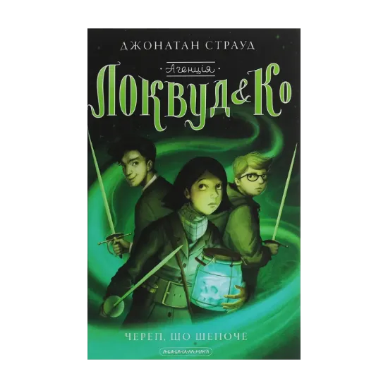 Зображення Агенція «Локвуд і Кº». Книга 2. Череп, що шепоче
