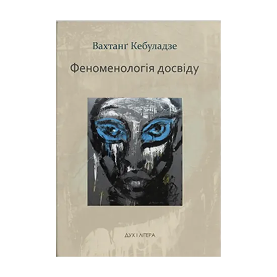 Зображення Феноменологія досвіду