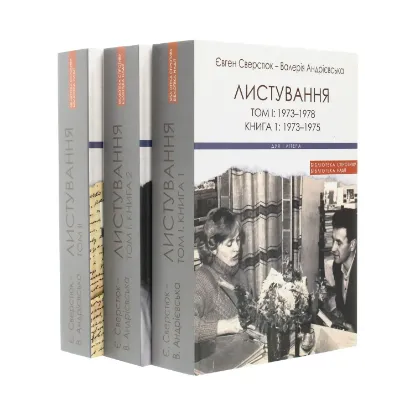 Зображення Євген Сверстюк — Валерія Андрієвська. Листування (комплект із 3 книг)