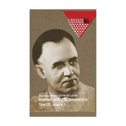 Зображення О.І. Бочковський. Вибрані праці та документи. Том 3 в 2-х книгах