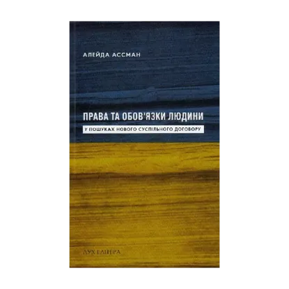 Зображення Права та обов’язки людини. У пошуках нового суспільного договору