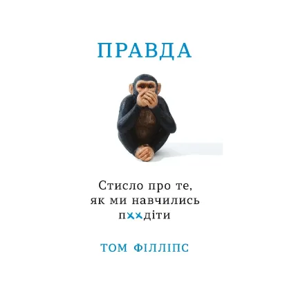 Зображення Правда. Стисло про те, як ми навчились п**іти