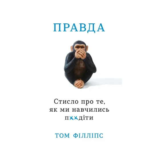 Зображення Правда. Стисло про те, як ми навчились п**іти