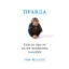 Зображення Правда. Стисло про те, як ми навчились п**іти