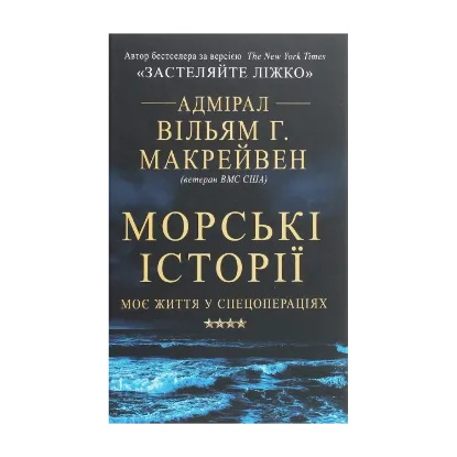 Зображення Морські історії. Моє життя у спецопераціях