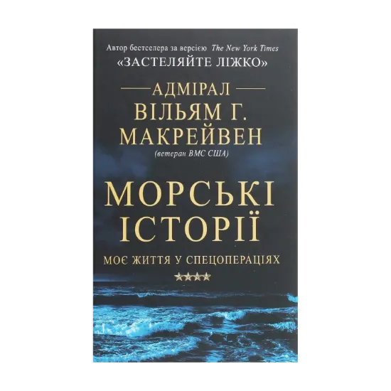 Зображення Морські історії. Моє життя у спецопераціях