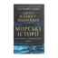 Зображення Морські історії. Моє життя у спецопераціях