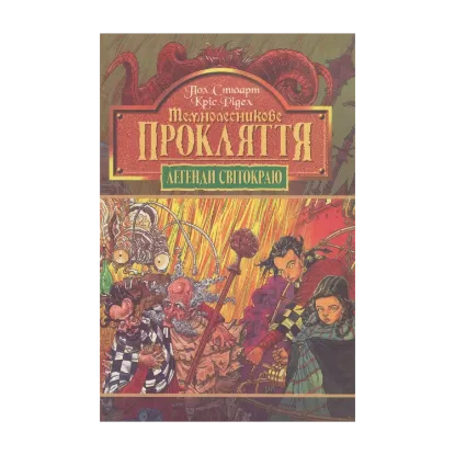 Зображення Темнолесникове прокляття. Книга 4