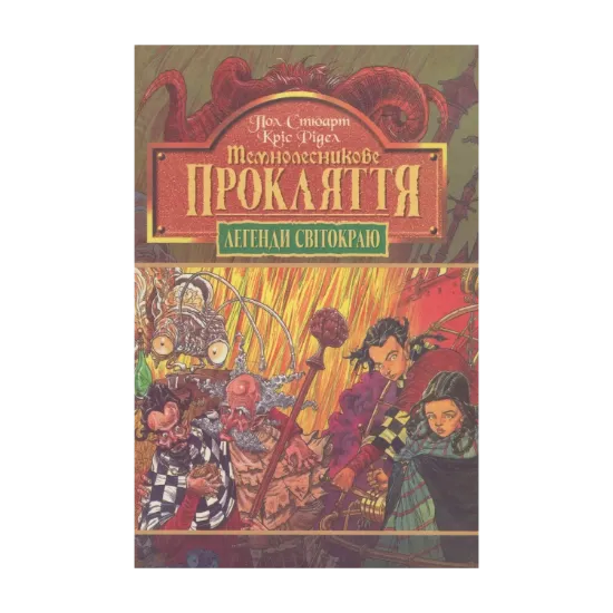 Зображення Темнолесникове прокляття. Книга 4