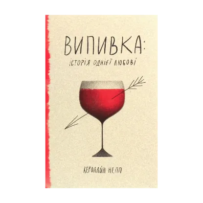 Зображення Випивка. Історія однієї любові