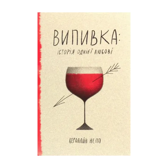 Зображення Випивка. Історія однієї любові